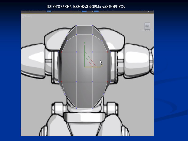 ИЗГОТОВЛЕНА  БАЗОВАЯ ФОРМА ДЛЯ КОРПУСА